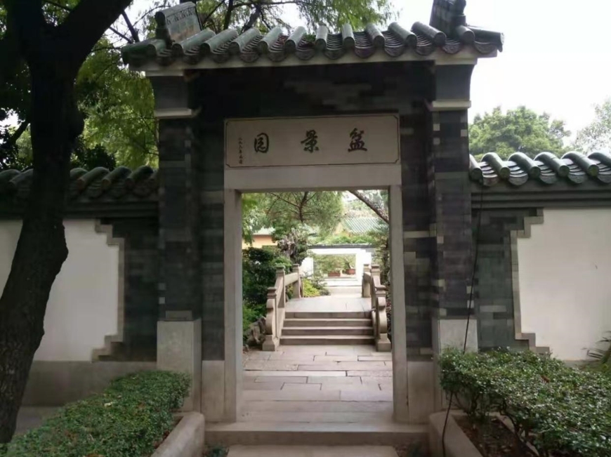盆景园