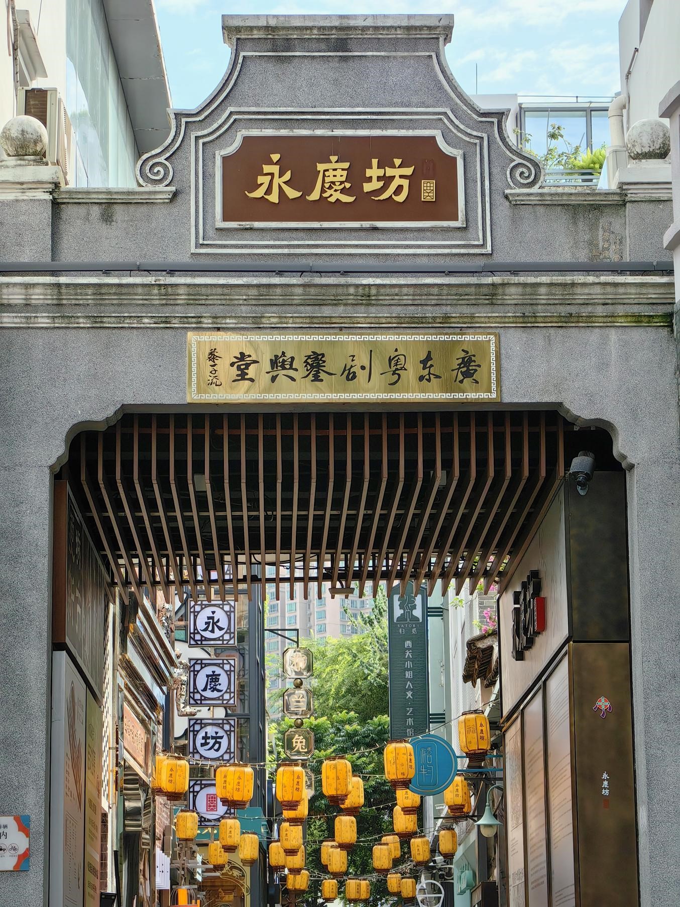 永庆坊