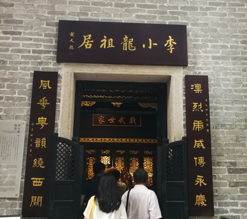 李小龙祖居