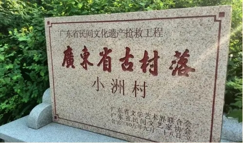 小洲村