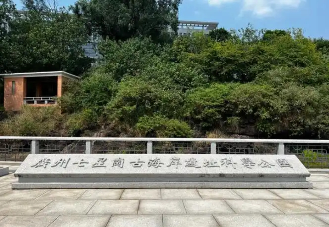 七星岗古海岸遗址科学公园