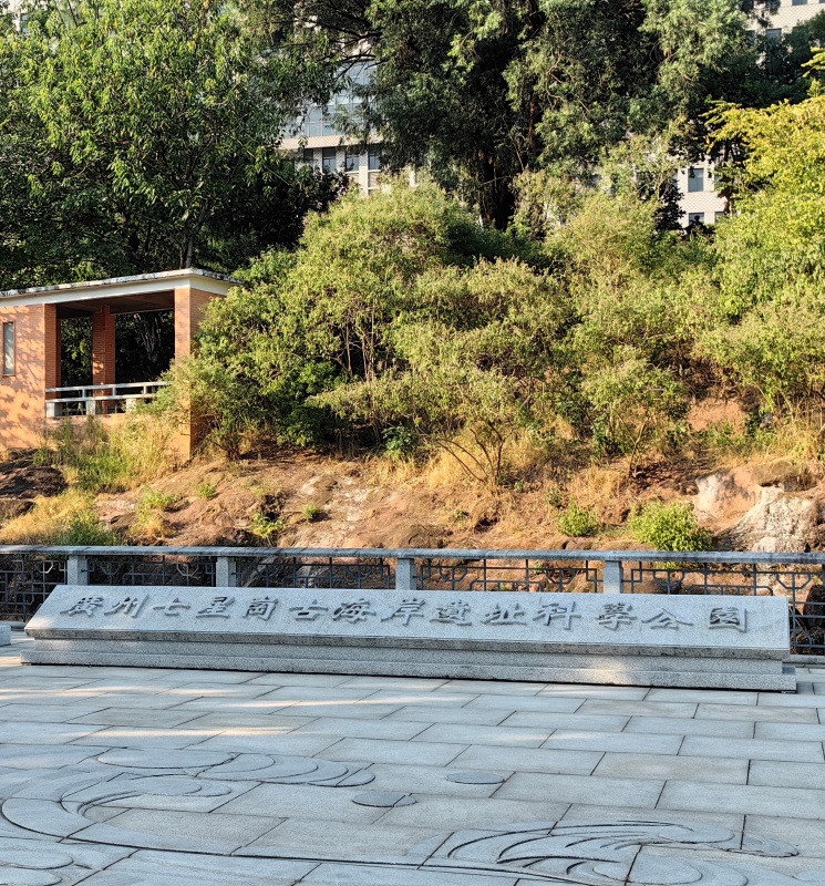 七星岗古海岸遗址科学公园