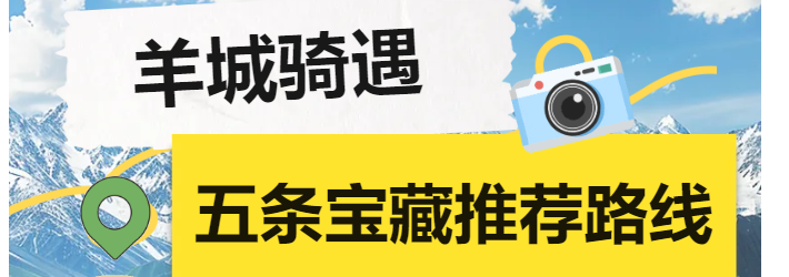 五一去哪玩？推荐这五条宝藏路线，开启羊城骑遇之旅→